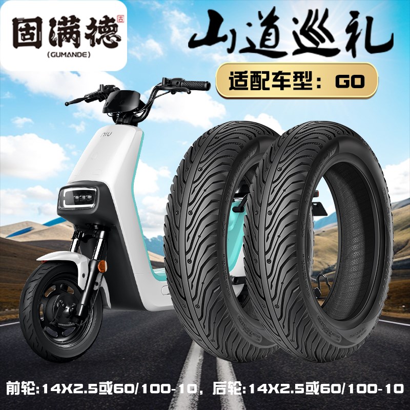 固满徳电动车摩托车半热熔轮胎小牛G0前后14X2.50耐磨防滑真空胎