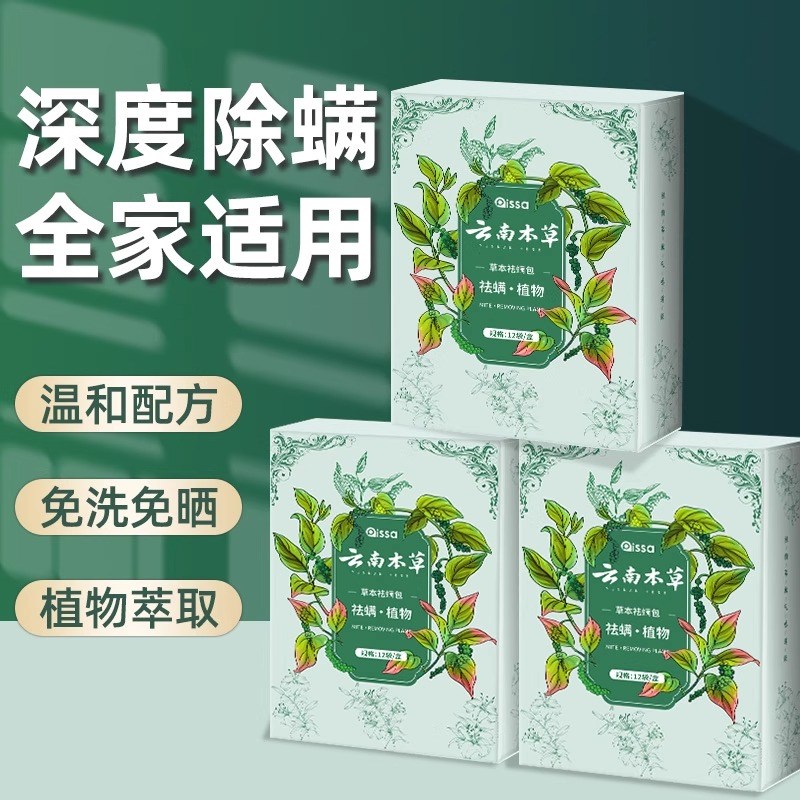 云南本草除螨包床上用防螨虫包祛螨虫药包衣柜神器床垫贴去除蝻剂