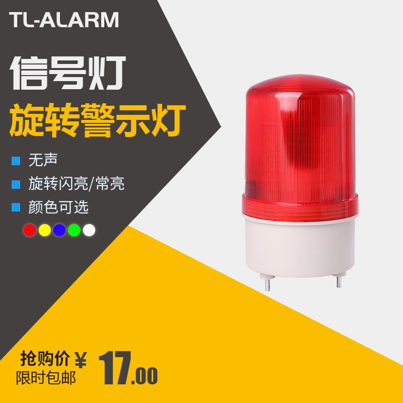 工厂警示灯LED声光报警器LTE-1101旋转警报灯闪亮无声12v24V220v