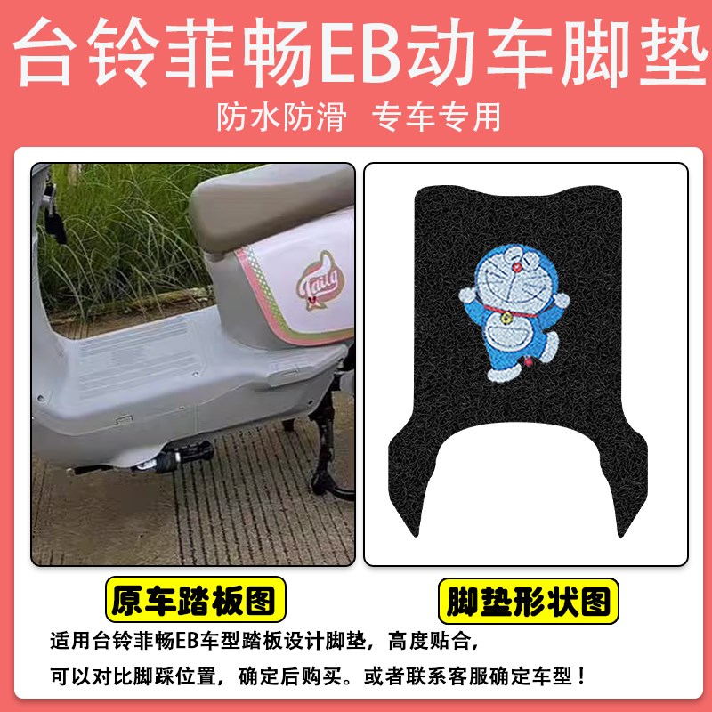 台铃菲畅EB电动车脚垫电瓶车座套丝圈防水防滑耐磨脚踩踏板垫定制