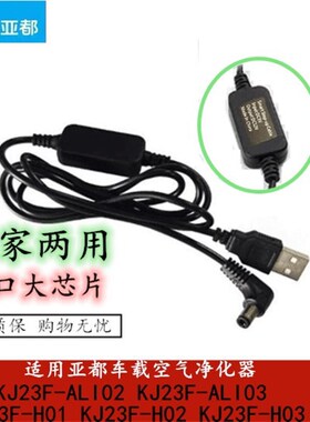 亚都车载空气净化器KJ23F-H01H02-H03KJ23F-ALI02点烟器USB电源线