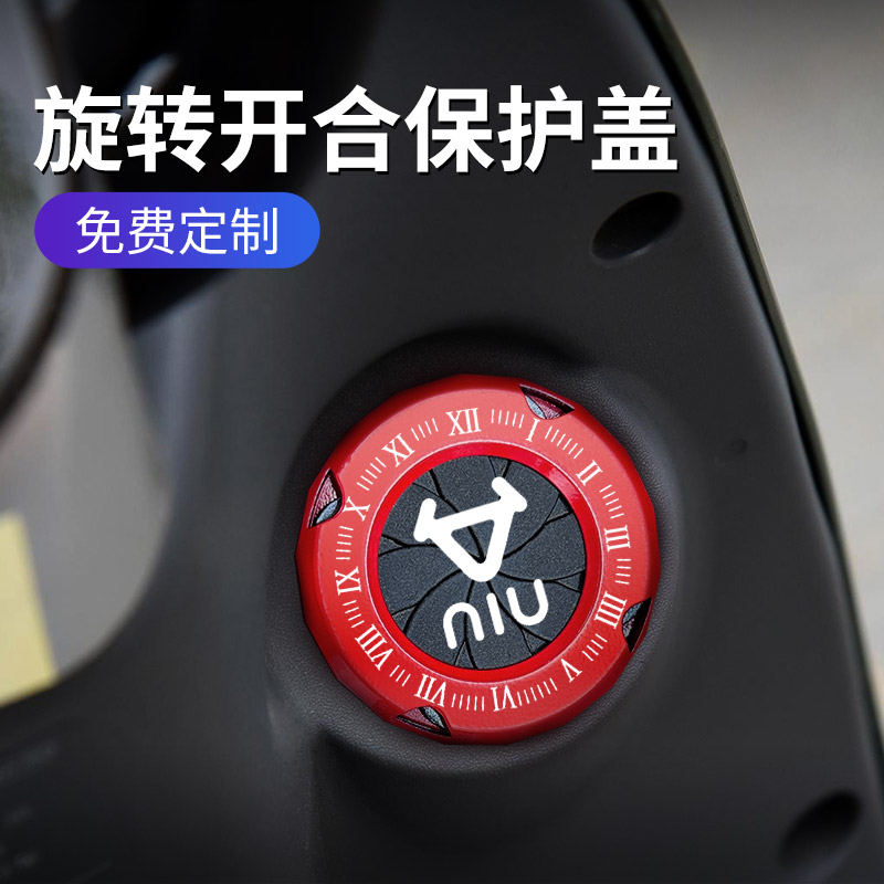 小牛旋转开合摩托电动车钥匙孔保护盖改装贴纸U1D UQi+ U2 G6T B2