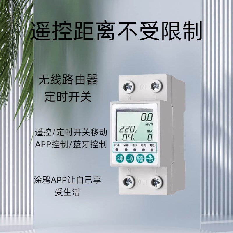涂鸦智能开关断路器WIFI通断器远程控制手机遥控电量统计漏电保护