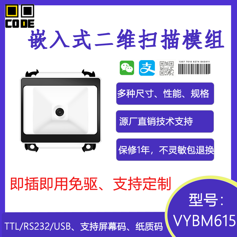 嵌入式二维码识别模组扫码模块娃娃机电影院餐饮闸机自助反扫头
