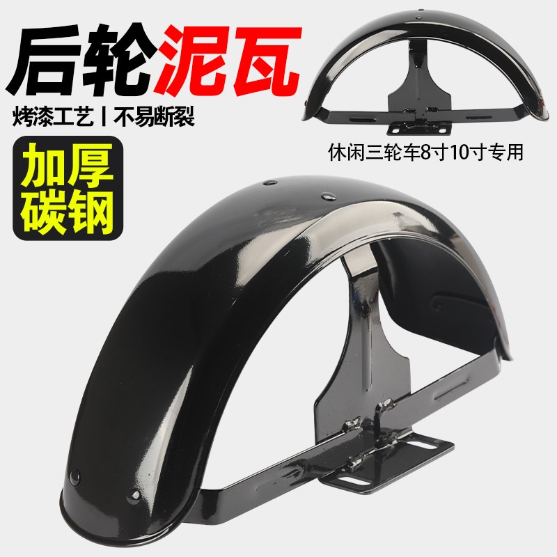 电动三轮车后轮胎挡泥板老年代步车泥瓦炫酷配件8寸10寸轮胎通用