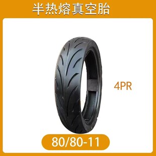 908011真空胎 电动车立马电动车11寸80/85-11半热熔胎