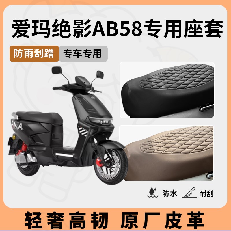 适用于爱玛绝影AB58座套专用电动车坐垫套防水座位套四季通用配件