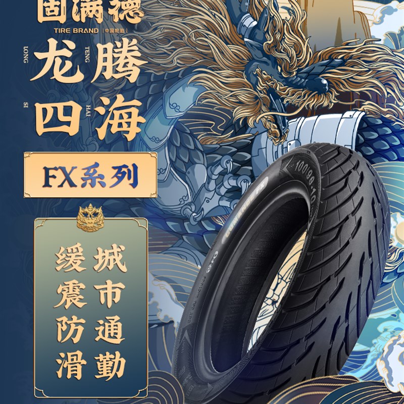 古曼德龙腾四季Fx半热熔轮胎10-12英寸电动汽车/摩托车脚踏前后轮