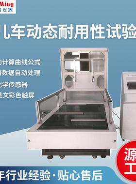 HM-2800婴儿车动态耐用性试验机婴儿车动态耐用性实验检测仪