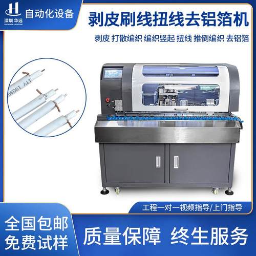 全自动剥皮刷线扭线去铝箔机数据线编织线打散机刷线扭线机器