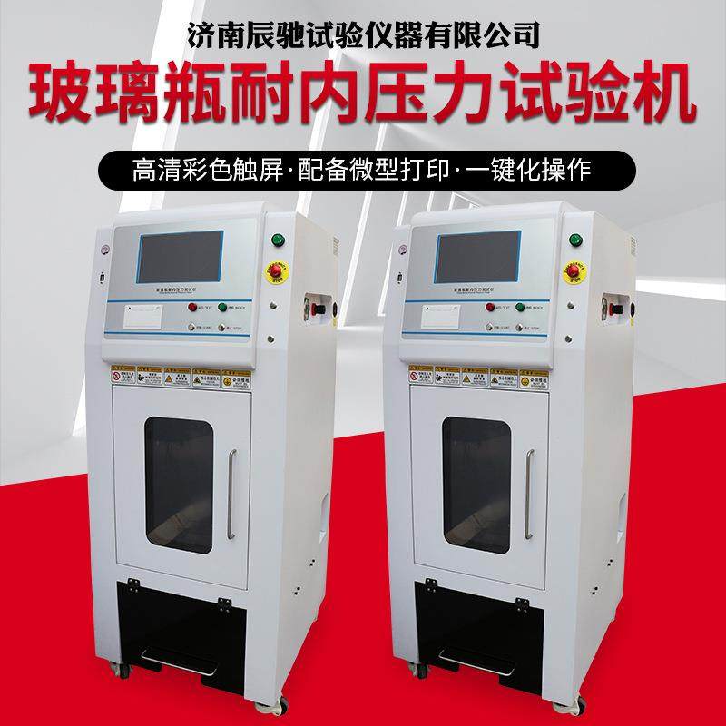 玻璃瓶耐内压力试验机高清彩色触屏配备微型打印压力试验机