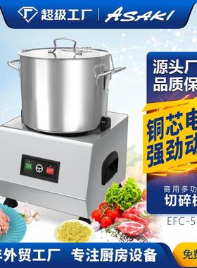 ASAKI山崎商用多功能切碎机不锈钢肉末斩拌机馅料机食堂切碎菜机