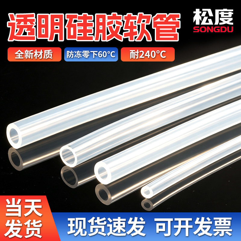 硅胶管软管家用水管塑料管子透明管饮水机无味耐高温弹性吸水管