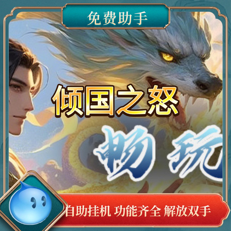 倾国之怒福利号低折扣页游充值秒冲到账官方合作