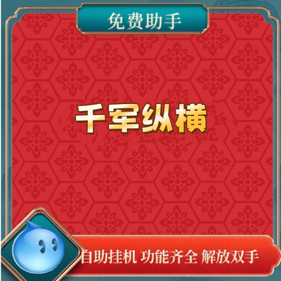 千军纵横助手 辅助脚本下载 功能齐全 解放双手 游戏折扣