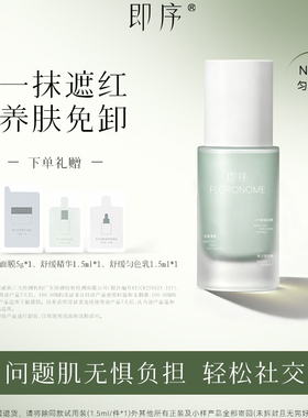 即序舒缓匀色乳30ml绿色乳 均匀肤色矫正泛红肌肤自然素颜感免卸