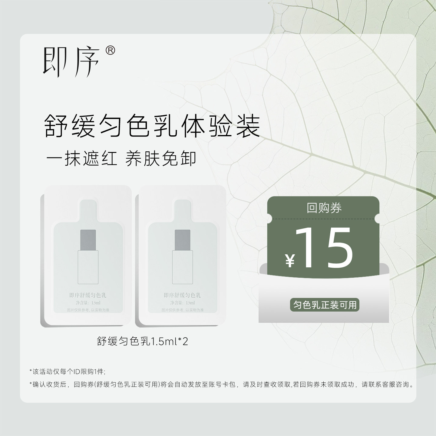 即序舒缓匀色乳一抹遮红匀肤