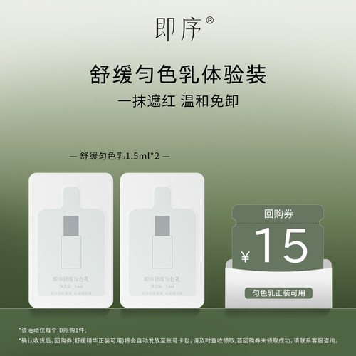即序舒缓匀色乳一抹遮红匀肤
