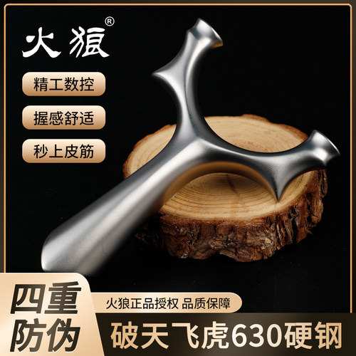 火狼弹弓新款飞虎破天圆头630不锈钢材质户外竞技比赛成年人专用