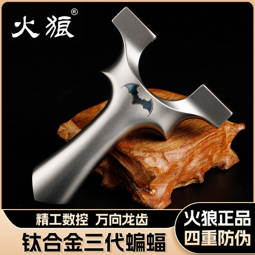 火狼蝙蝠三代全钛合金9025龙齿新款弹弓高精度户外大威力手感王