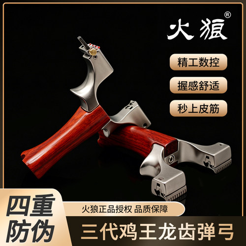 火狼弹弓鸡王9025高精准户外