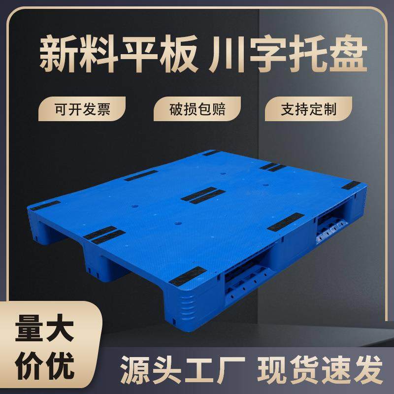 塑料托盘平面塑料卡板九脚平板地台板加厚蓝色塑胶栈板川字叉车,包装,塑料托盘,淘宝优惠券,粉丝福利购,淘宝优惠卷
