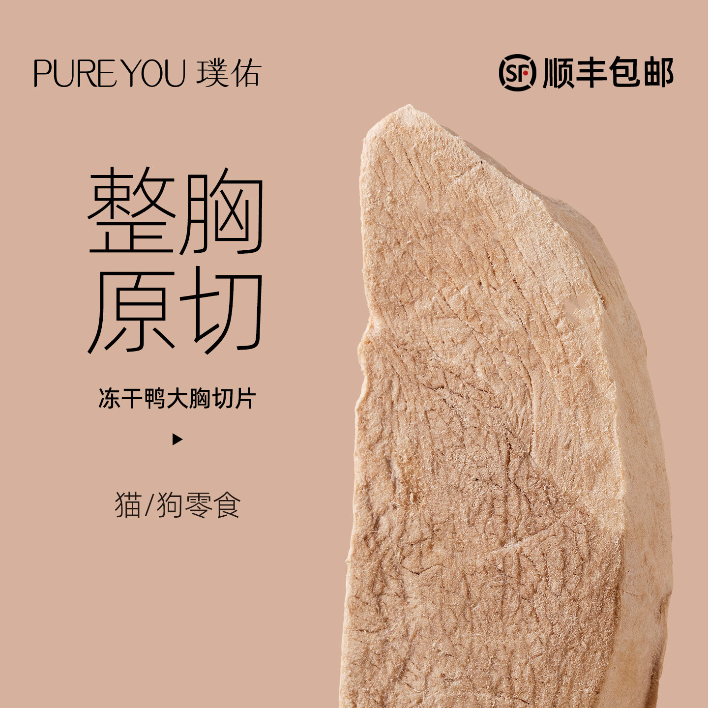 璞佑冻干猫零食原切鸭大胸肉洁齿图片