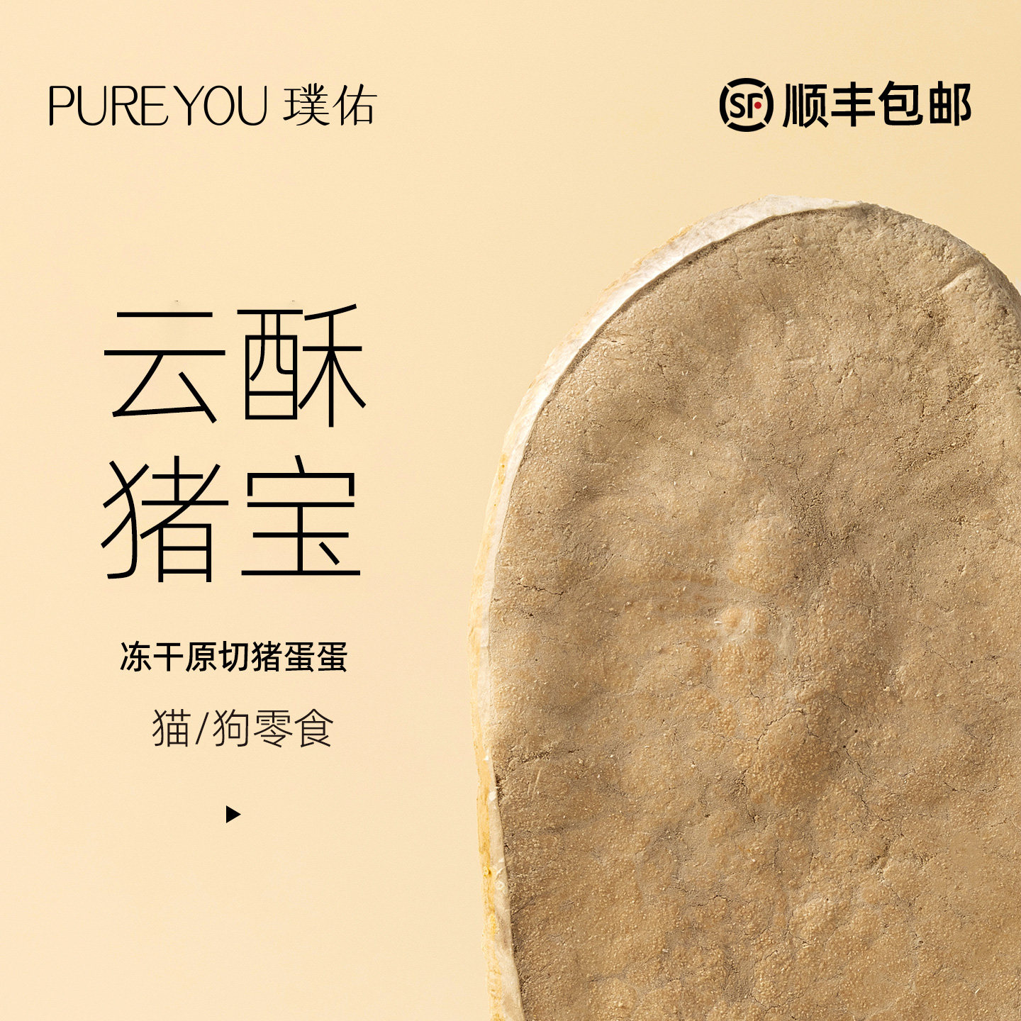 璞佑冻干猪宝片猫狗零食