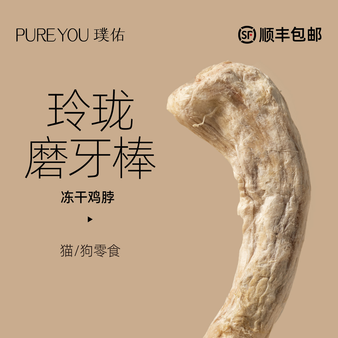 璞佑冻干迷你鸡脖猫狗零食图片