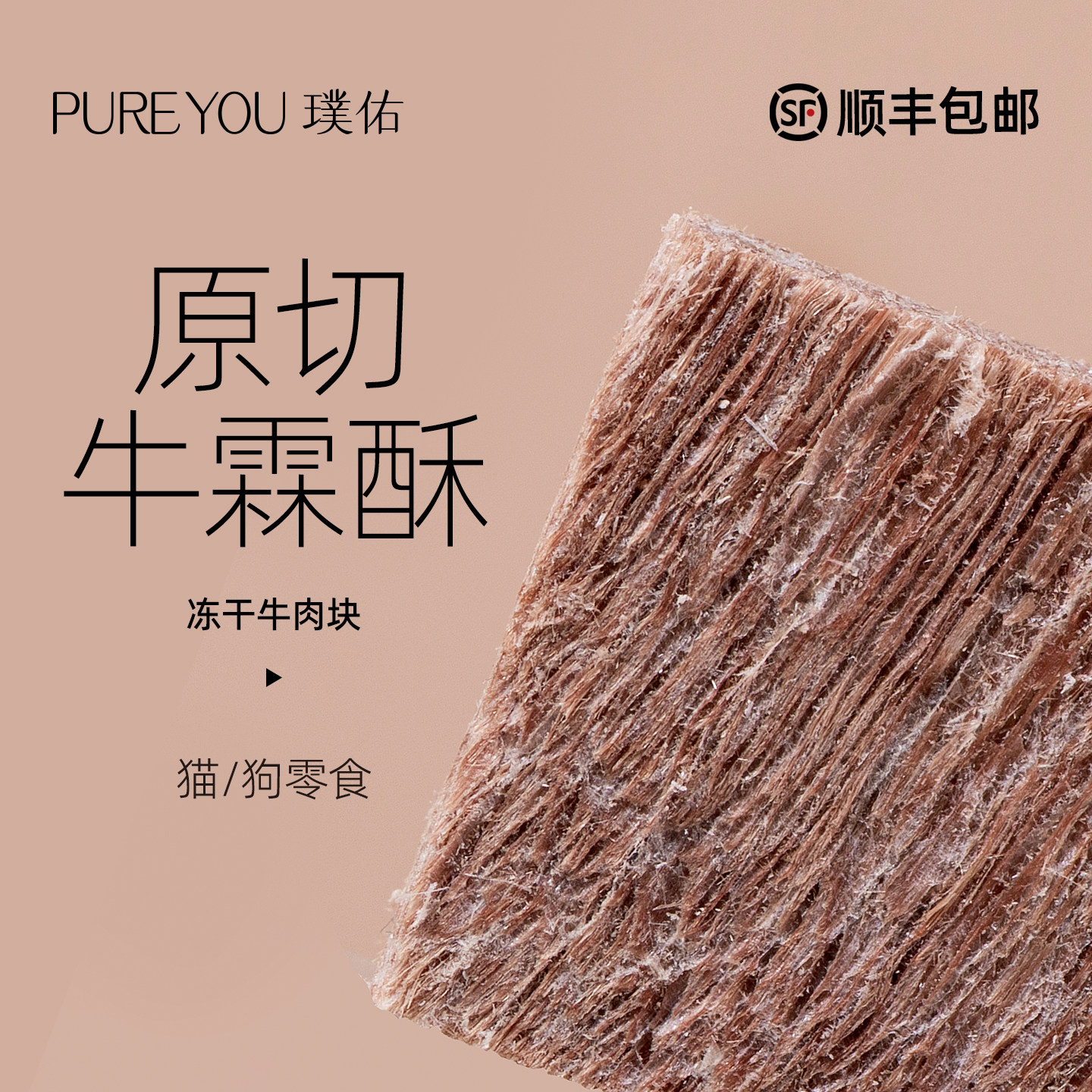 【新品会员8折】璞佑冻干牛肉块猫咪零食牛霖狗幼猫成猫宠物通用