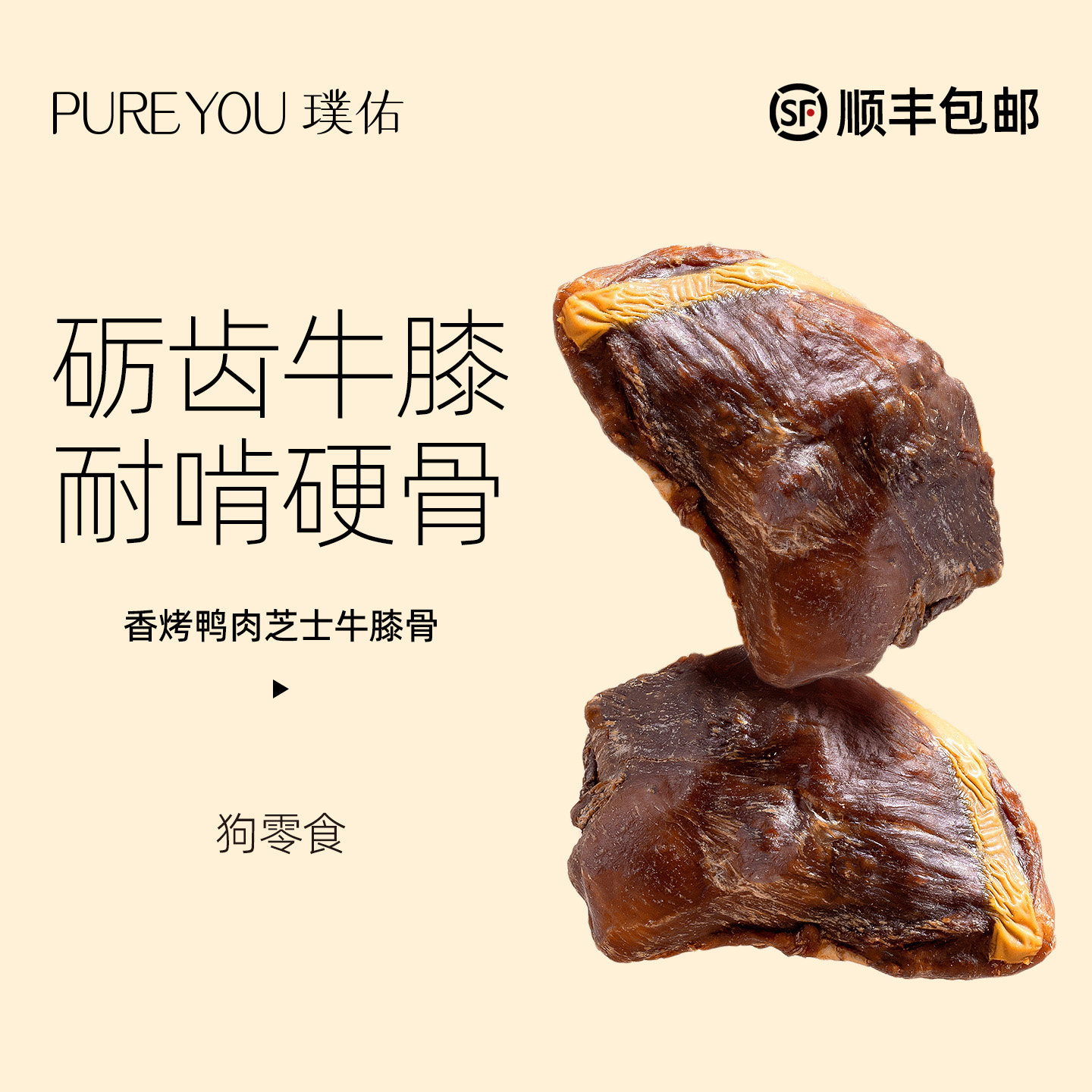 璞佑狗零食香烤鸭肉芝士牛膝骨头洁齿耐啃宠物训练中大型犬磨牙棒