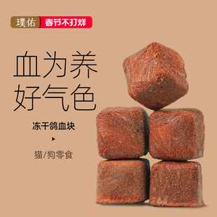 璞佑冻干鸽血块猫咪零食兔血补血补铁幼猫成猫狗零食宠物猫咪零食