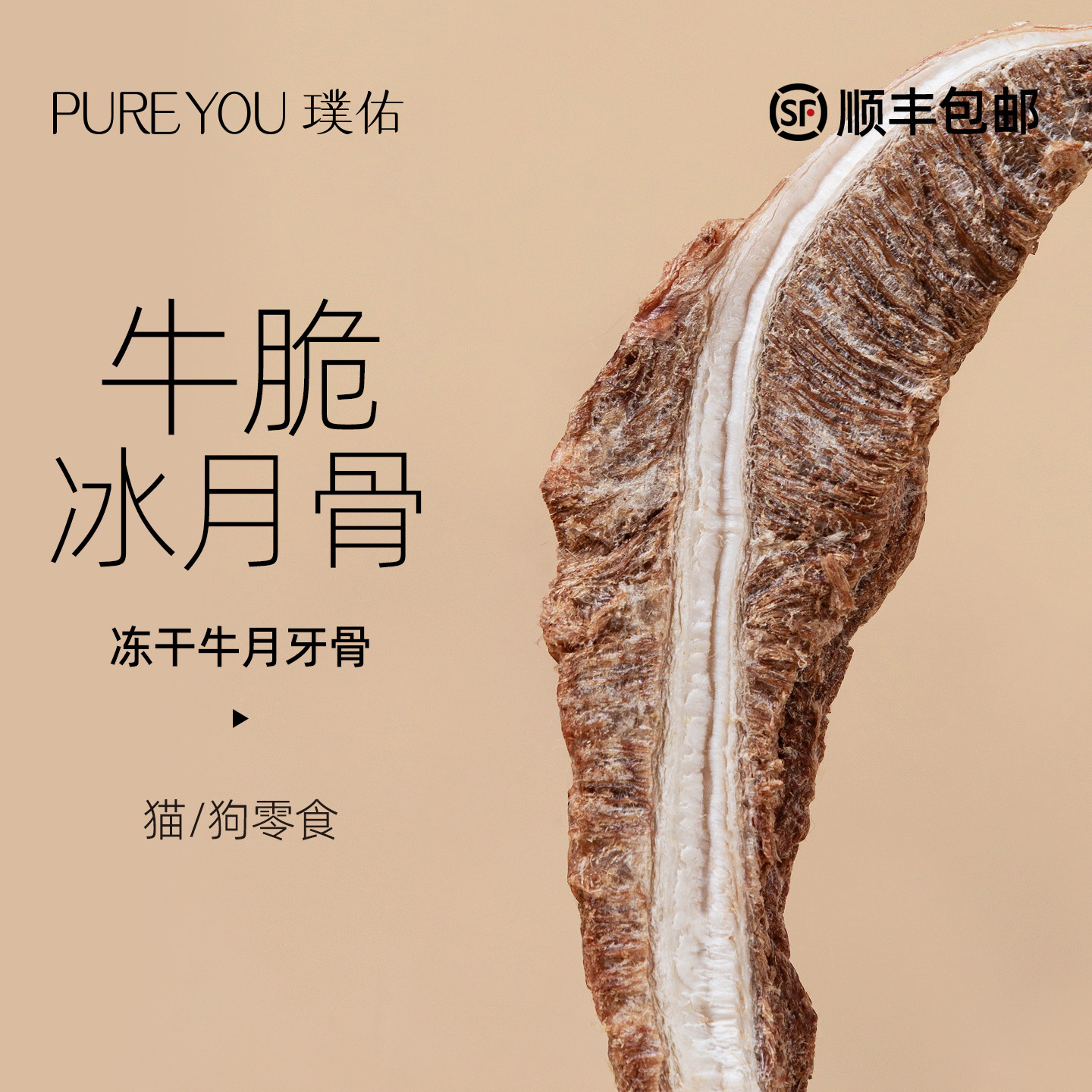 璞佑冻干牛月牙骨狗狗零食图片