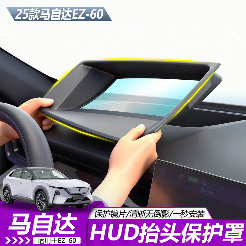 适用于马自达EZ60HUD抬头显保护罩汽车内饰升级改装防护原车开模