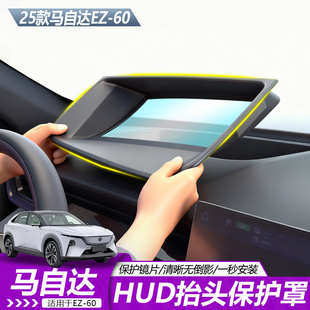 适用于马自达EZ60HUD抬头显保护罩汽车内饰升级改装 防护原车开模