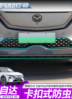 适用于马自达EZ60前脸防虫网不锈钢卡扣可拆卸防护蚊虫原车星空试