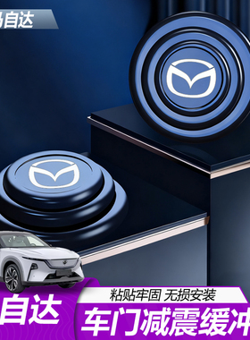 适用于马自达EZ60车门减震缓冲垫ez60内饰升级配件专用软胶改装