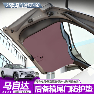 适用于马自达EZ60加厚环保纳帕皮后备箱尾门防护垫内饰升级配件