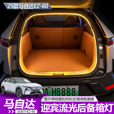 EZ60迎宾流光后备箱氛围灯