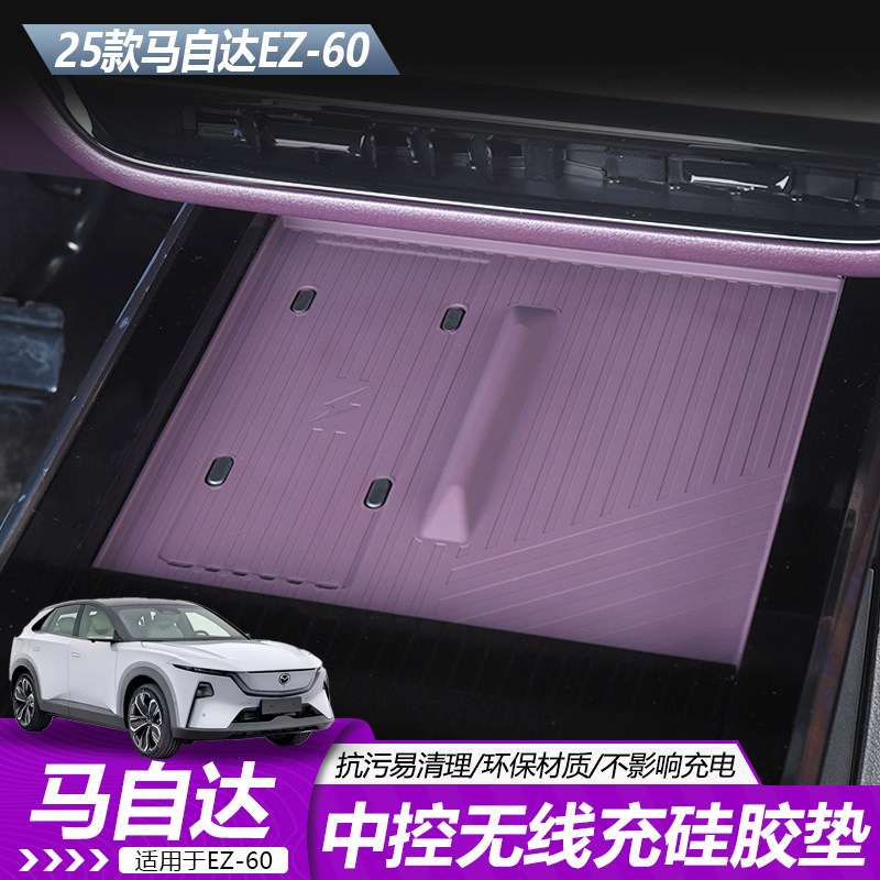 适用于马自达EZ60无线充电环保硅胶保护垫内饰专用改装防刮防划爆,汽车用品/电子/清洗/改装,防滑垫/防护垫,淘宝优惠券,粉丝福利购,淘宝优惠卷