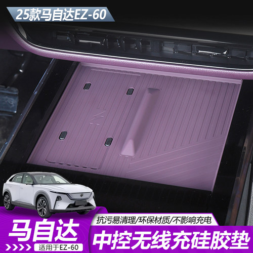 马自达EZ60无线充电硅胶保护垫