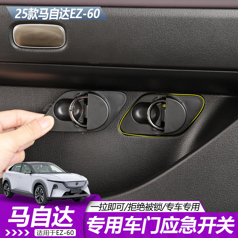 适用于马自达EZ60专用车门应急开关一拉即开原厂设计内饰配件升级,汽车用品/电子/清洗/改装,汽车贴片/贴纸,淘宝优惠券,粉丝福利购,淘宝优惠卷