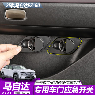适用于马自达EZ60专用车门应急开关一拉即开原厂设计内饰配件升级