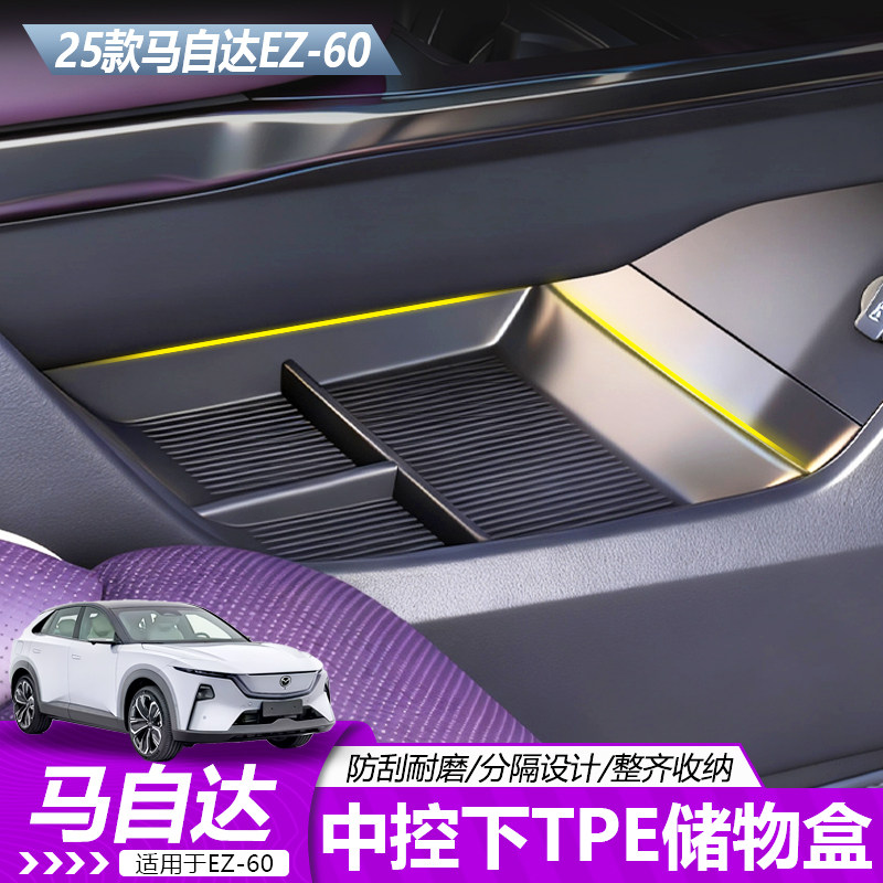 适用于马自达EZ60中控下TPE储物盒收纳内饰升级改装配件无异味