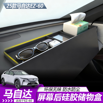 马自达EZ60屏幕后硅胶储物盒