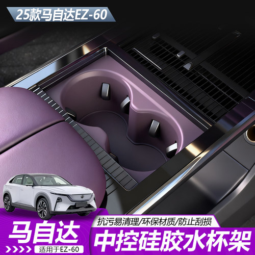 马自达EZ60中控水杯防护垫