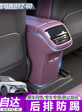 适用于马自达EZ60后排空调皮革防踢垫EZ60专用内饰配件升级改装