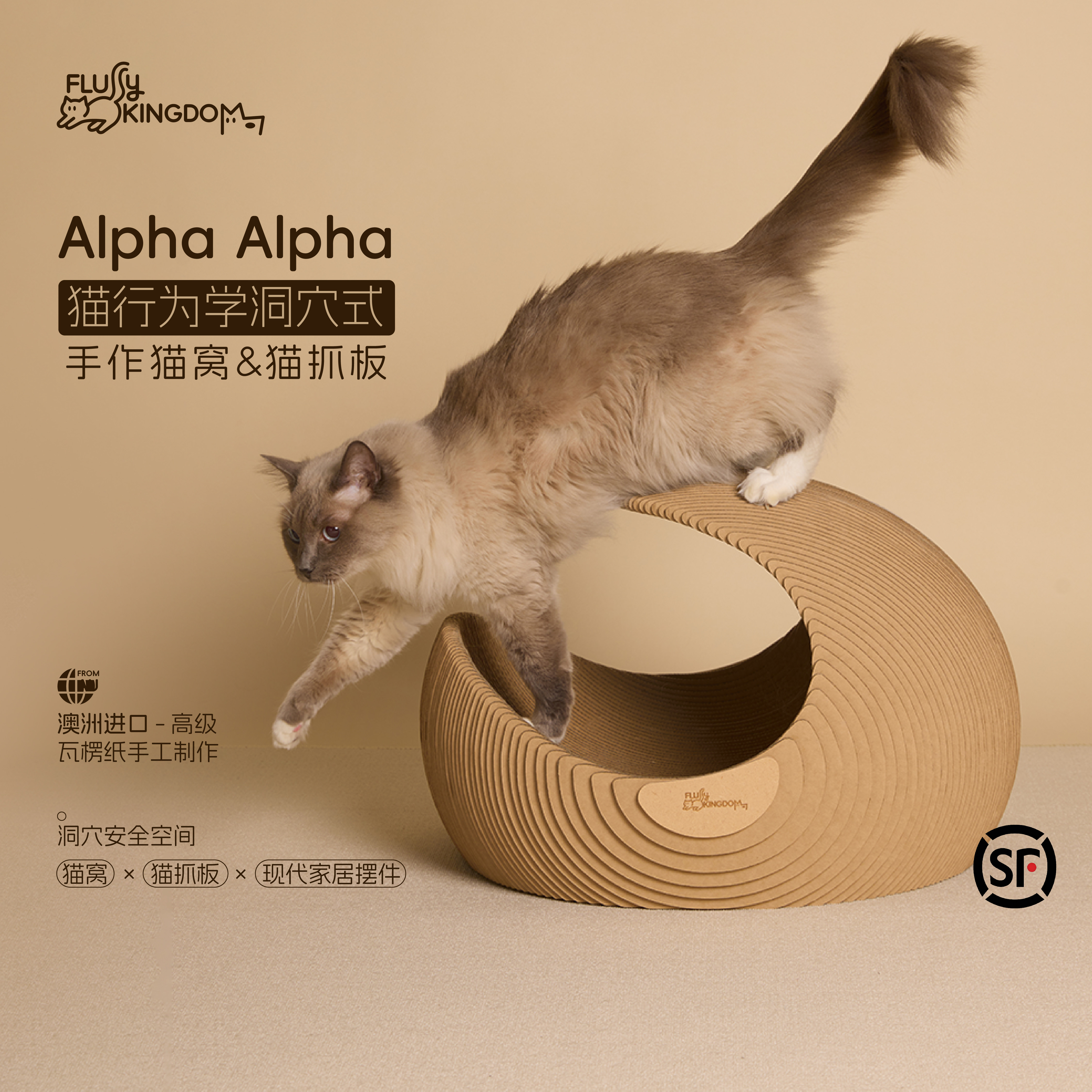 美国FluffyKingdom AlphaAlpha芙拉菲安境猫窝猫抓板一体瓦楞纸