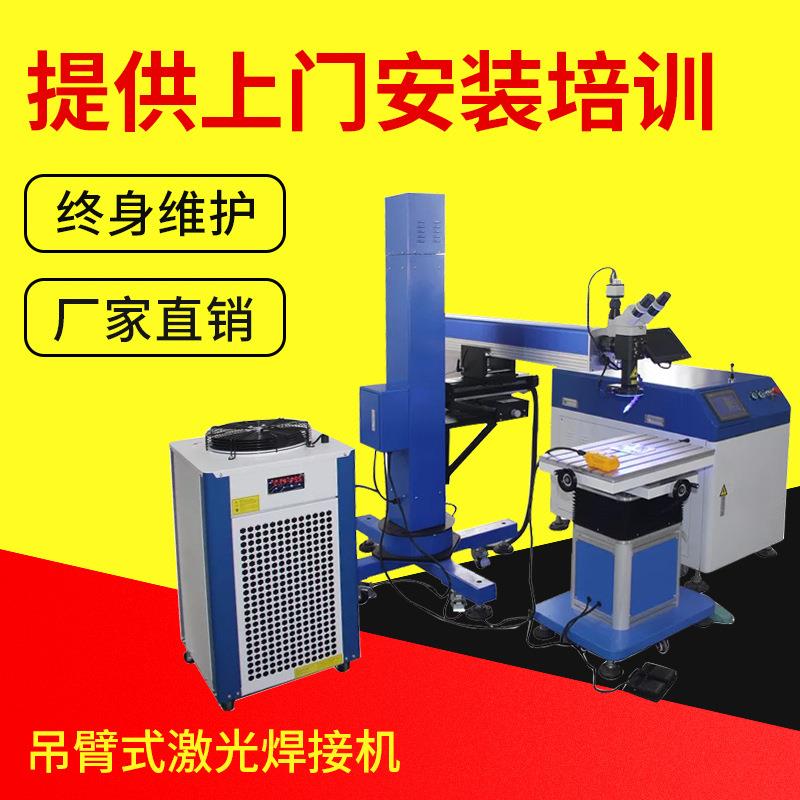 移动型吊臂焊接DBS-200W模具激光点焊机可旋转吊臂式激光焊接机