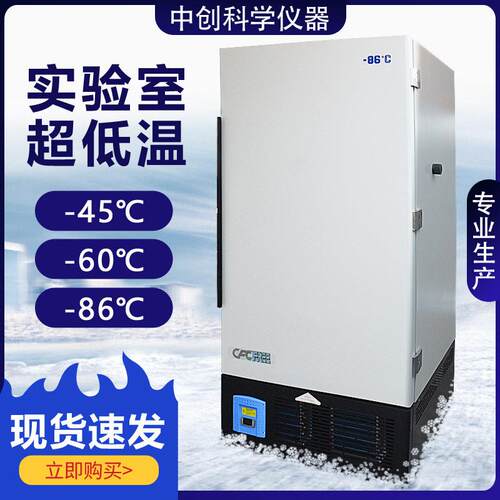 实验室超低温冰箱零下80度-45/60℃工业冰箱低温冷冻储藏冰箱